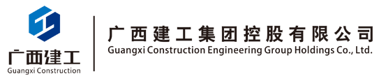 广西建工控股.png